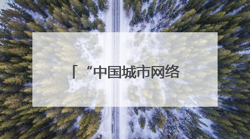 “中国城市网络形象指数”发布：长春多维度跻身中部地区十强